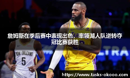 詹姆斯在季后赛中表现出色，率领湖人队逆转夺冠比赛获胜