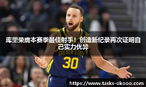 库里荣膺本赛季最佳射手！创造新纪录再次证明自己实力优异