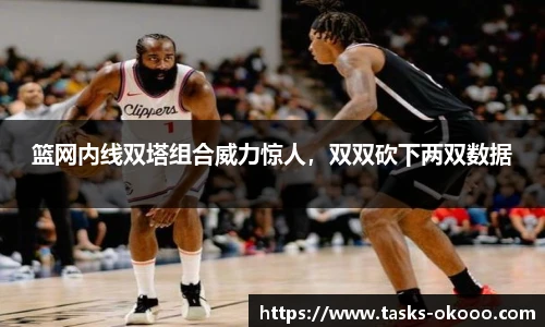 篮网内线双塔组合威力惊人，双双砍下两双数据
