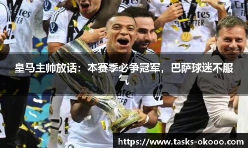 皇马主帅放话：本赛季必争冠军，巴萨球迷不服气