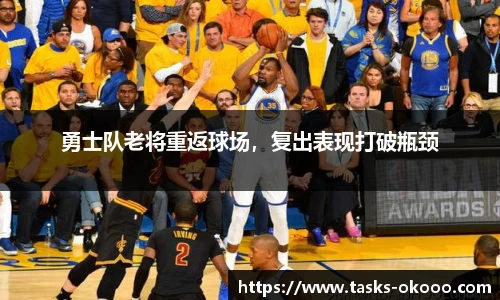 勇士队老将重返球场，复出表现打破瓶颈