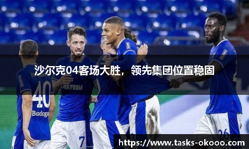 沙尔克04客场大胜，领先集团位置稳固
