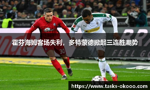 霍芬海姆客场失利，多特蒙德掀起三连胜潮势