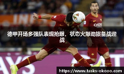 德甲开场多强队表现抢眼，状态火爆劲旅备战迎战