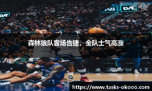 森林狼队客场告捷，全队士气高涨