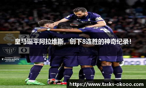 皇马逼平阿拉维斯，创下8连胜的神奇纪录！