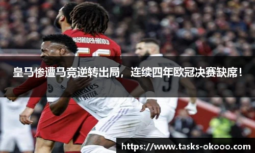 皇马惨遭马竞逆转出局，连续四年欧冠决赛缺席！