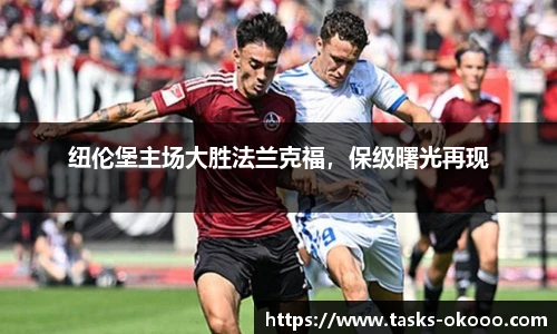 纽伦堡主场大胜法兰克福，保级曙光再现