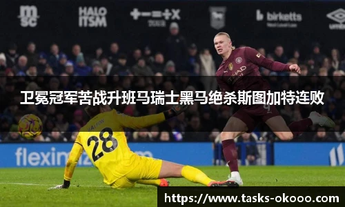 卫冕冠军苦战升班马瑞士黑马绝杀斯图加特连败