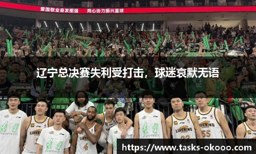 辽宁总决赛失利受打击，球迷哀默无语