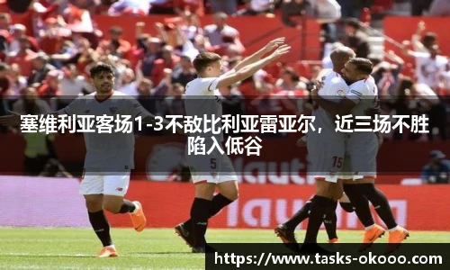 塞维利亚客场1-3不敌比利亚雷亚尔，近三场不胜陷入低谷