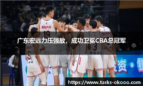 广东宏远力压强敌，成功卫冕CBA总冠军