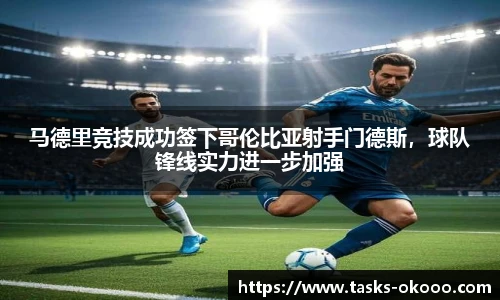马德里竞技成功签下哥伦比亚射手门德斯，球队锋线实力进一步加强