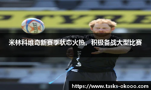 米林科维奇新赛季状态火热，积极备战大型比赛