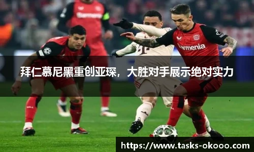 拜仁慕尼黑重创亚琛，大胜对手展示绝对实力