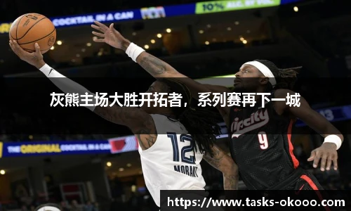 灰熊主场大胜开拓者，系列赛再下一城