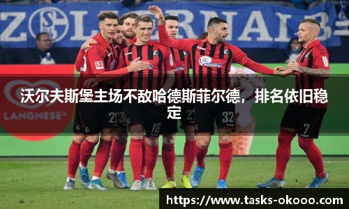 沃尔夫斯堡主场不敌哈德斯菲尔德，排名依旧稳定