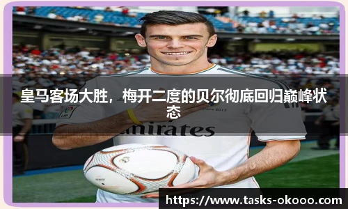 皇马客场大胜，梅开二度的贝尔彻底回归巅峰状态