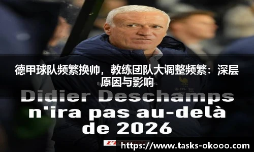 德甲球队频繁换帅，教练团队大调整频繁：深层原因与影响