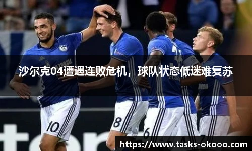 沙尔克04遭遇连败危机，球队状态低迷难复苏