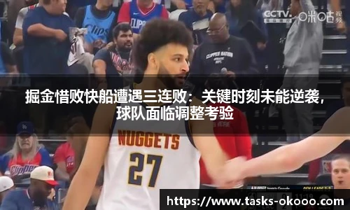 掘金惜败快船遭遇三连败：关键时刻未能逆袭，球队面临调整考验