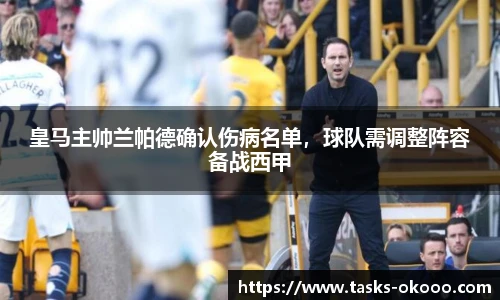 皇马主帅兰帕德确认伤病名单，球队需调整阵容备战西甲