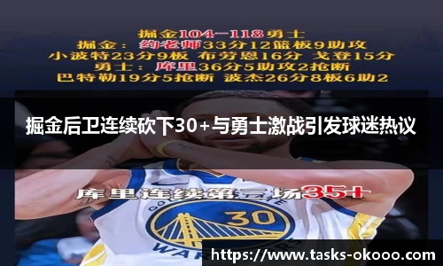 掘金后卫连续砍下30+与勇士激战引发球迷热议
