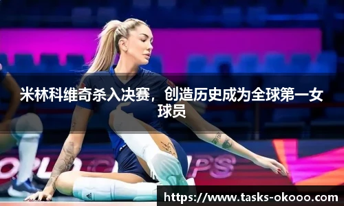 米林科维奇杀入决赛，创造历史成为全球第一女球员
