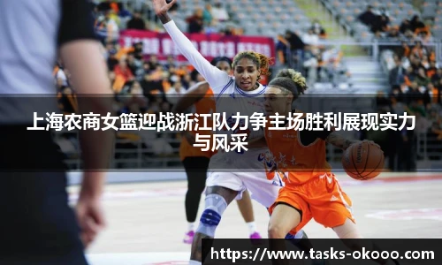上海农商女篮迎战浙江队力争主场胜利展现实力与风采