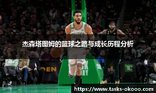 杰森塔图姆的篮球之路与成长历程分析
