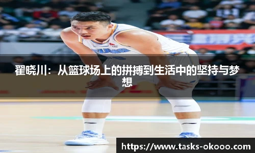 翟晓川：从篮球场上的拼搏到生活中的坚持与梦想