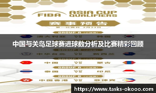 中国与关岛足球赛进球数分析及比赛精彩回顾