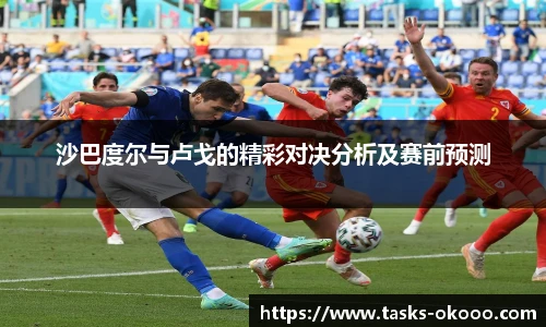 沙巴度尔与卢戈的精彩对决分析及赛前预测