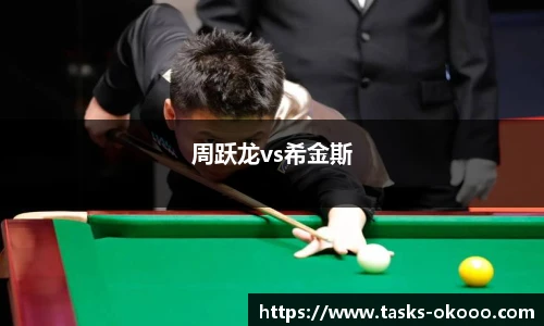 周跃龙vs希金斯