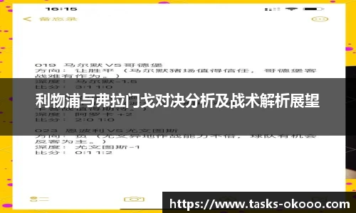 利物浦与弗拉门戈对决分析及战术解析展望