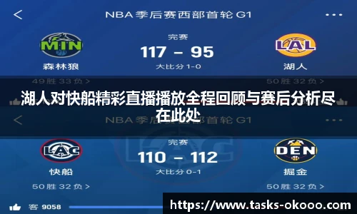 湖人对快船精彩直播播放全程回顾与赛后分析尽在此处