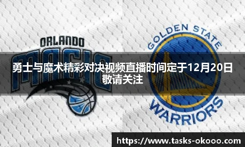 勇士与魔术精彩对决视频直播时间定于12月20日敬请关注