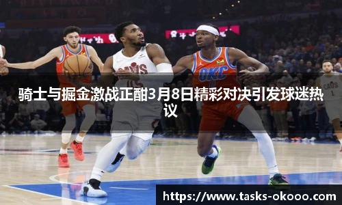 骑士与掘金激战正酣3月8日精彩对决引发球迷热议