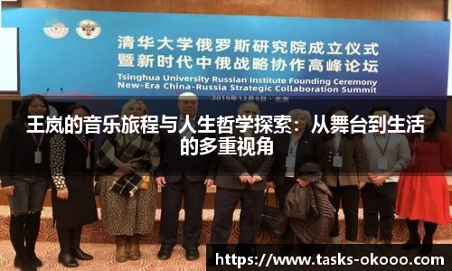 王岚的音乐旅程与人生哲学探索：从舞台到生活的多重视角