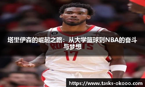 塔里伊森的崛起之路：从大学篮球到NBA的奋斗与梦想