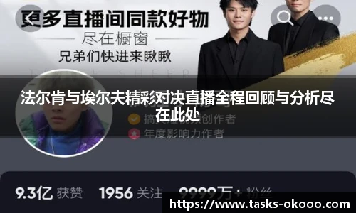 法尔肯与埃尔夫精彩对决直播全程回顾与分析尽在此处