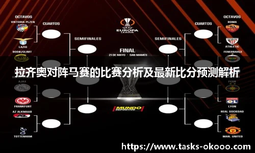 拉齐奥对阵马赛的比赛分析及最新比分预测解析