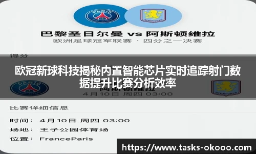 欧冠新球科技揭秘内置智能芯片实时追踪射门数据提升比赛分析效率