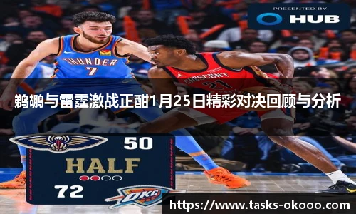 鹈鹕与雷霆激战正酣1月25日精彩对决回顾与分析