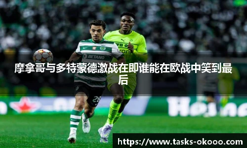 摩拿哥与多特蒙德激战在即谁能在欧战中笑到最后