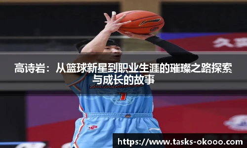 高诗岩：从篮球新星到职业生涯的璀璨之路探索与成长的故事