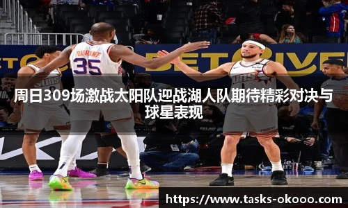 周日309场激战太阳队迎战湖人队期待精彩对决与球星表现