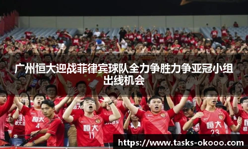 广州恒大迎战菲律宾球队全力争胜力争亚冠小组出线机会